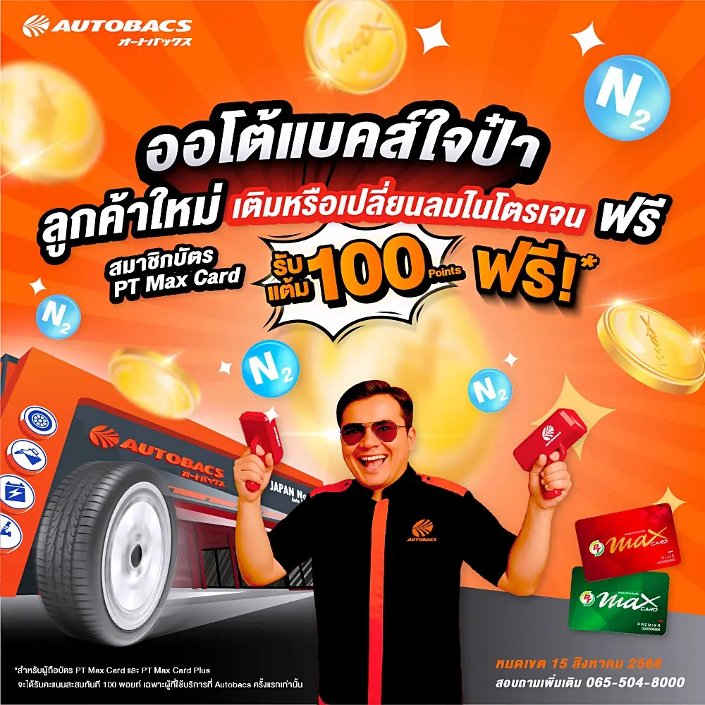 Autobacs เติมหรือเปลี่ยนลมยางไนโตรเจนฟรี