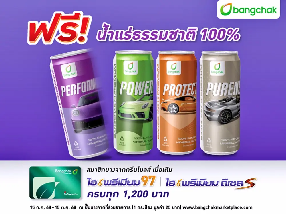 บางจาก ให้สมนาคุณ ฟรีน้ำแร่ธรรมชาติ Limited Collection 4 เมื่อเติมน้ำมันกลุ่มไฮพรีเมียม