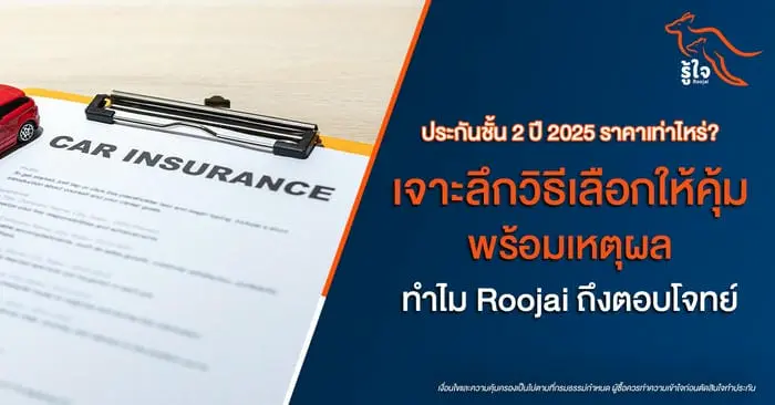 ประกันชั้น 2 ราคาเท่าไหร่? อัปเดตปี 2025 พร้อมวิธีเลือกให้คุ้มสุด