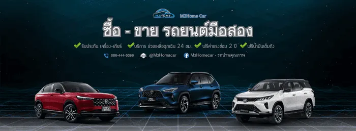 M2 HOME CAR ได้รับความไว้วางใจจากผู้มาใช้บริการ