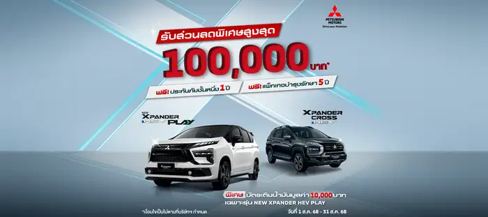 โปรโมชั่นล่าสุด Mitsubishi Xpander 2568