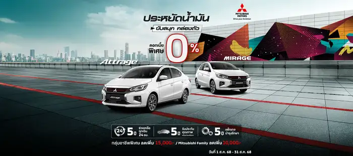 โปรโมชั่นล่าสุด Mitsubishi Mirage 2568