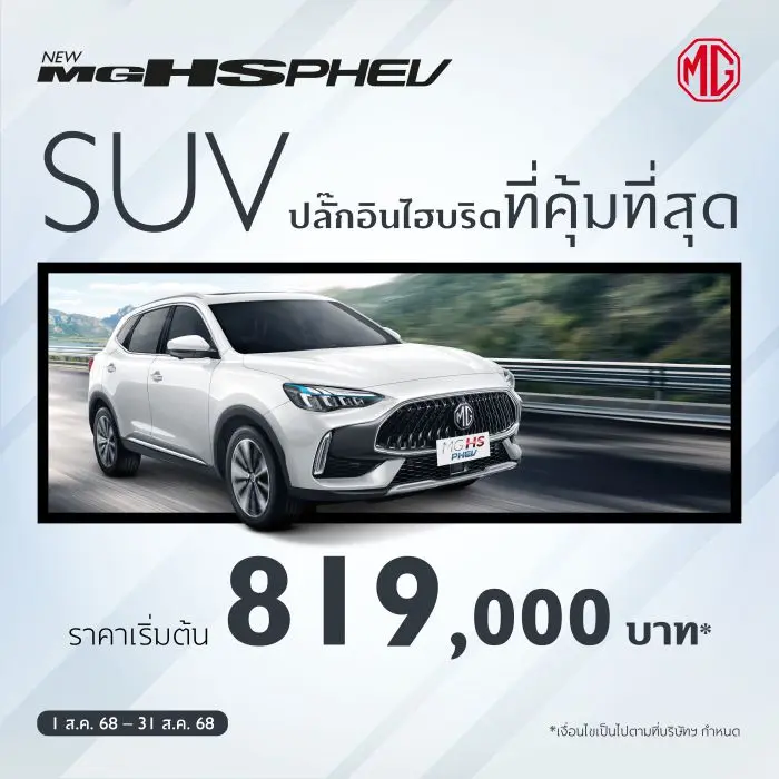 โปรโมชั่นล่าสุด MG HS 2568