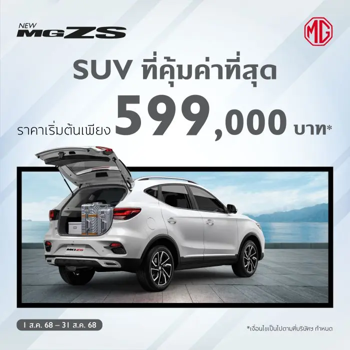 โปรโมชั่นล่าสุด MG ZS 2568