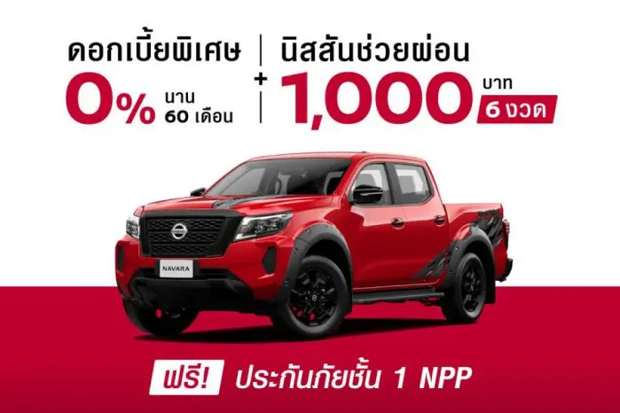 โปรโมชั่นล่าสุด Nissan Navara 2568