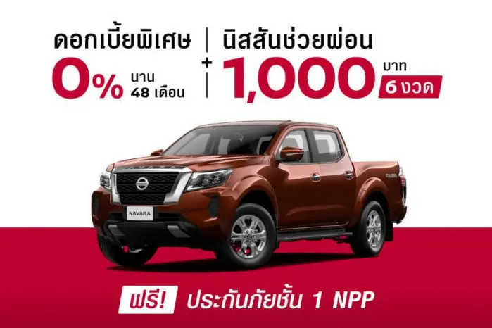 โปรโมชั่นล่าสุด Nissan Navara 2568