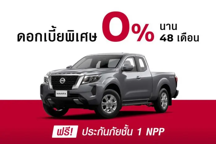 โปรโมชั่นล่าสุด Nissan Navara 2568