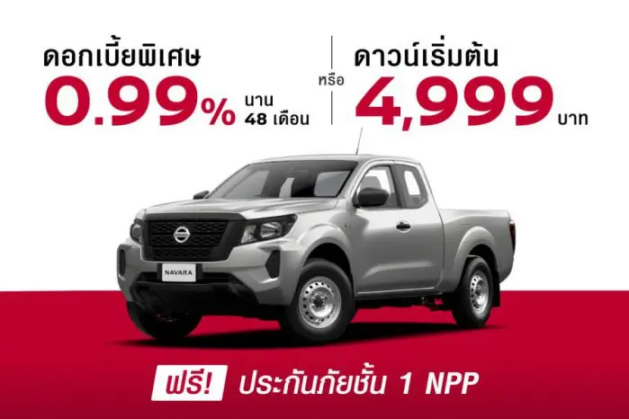 โปรโมชั่นล่าสุด Nissan Navara 2568
