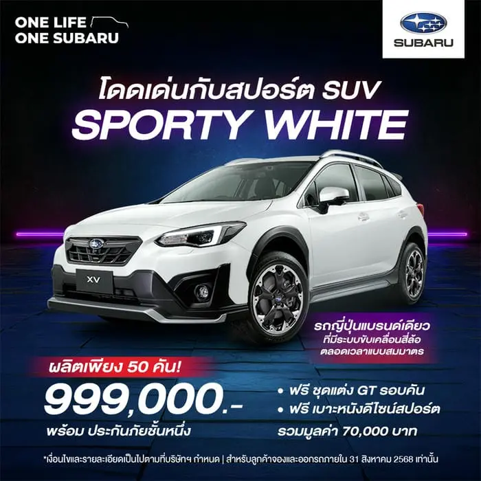 โปรโมชั่นล่าสุด Subaru XV สิงหาคม 2568