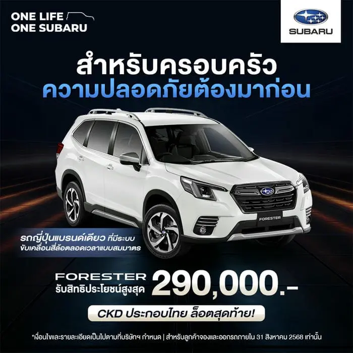 โปรโมชั่นล่าสุด Subaru Forester สิงหาคม 2568