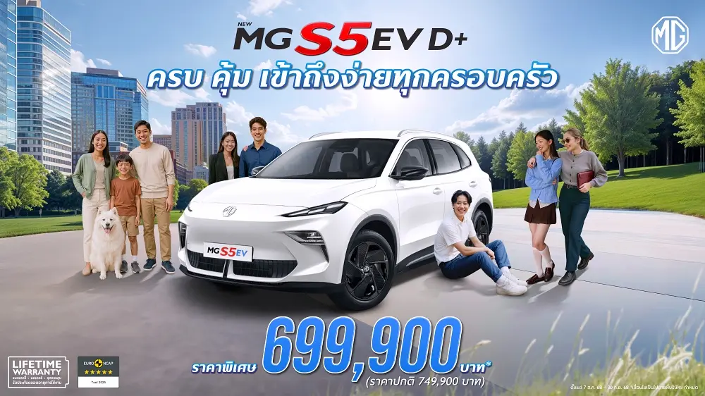 MG S5 EV ปี 2025 รุ่นย่อยใหม่ D+ 50 kWh