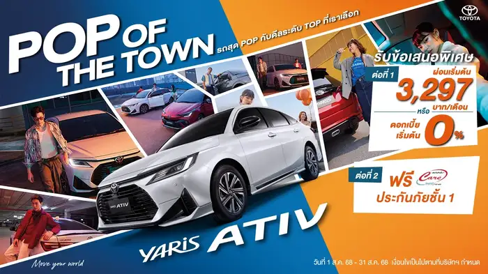 เสิร์ฟดีลพิเศษระดับ TOP สำหรับ Yaris ATIV
