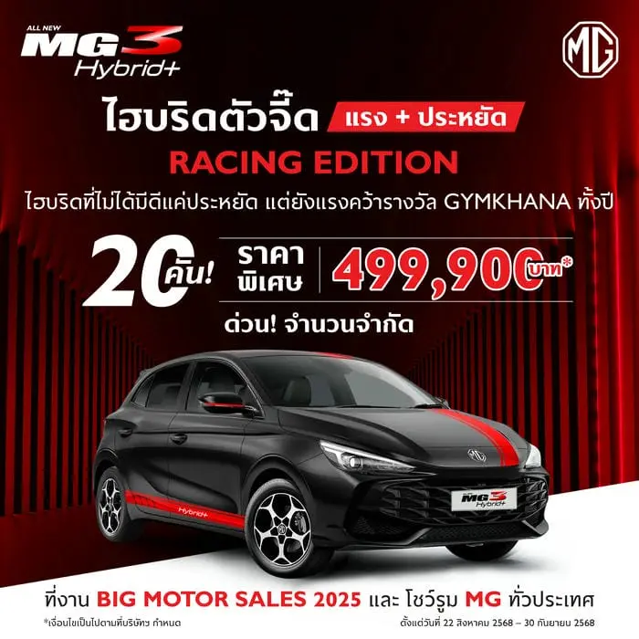 โปรโมชัน MG3 Hybrid+ Racing Edition ล่าสุด 2568
