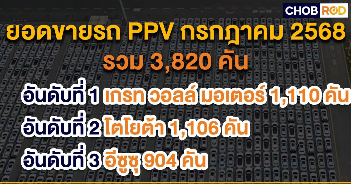 ยอดขายรถ PPV กรกฎาคม 2025