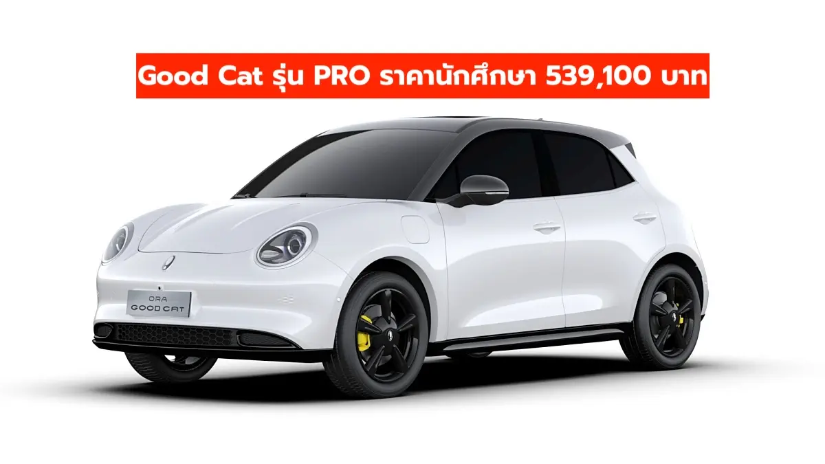 GWM ORA Good Cat ปี 2025 ราคาพร้อมโปรโมชั่น โชว์บัตรนักศึกษา 