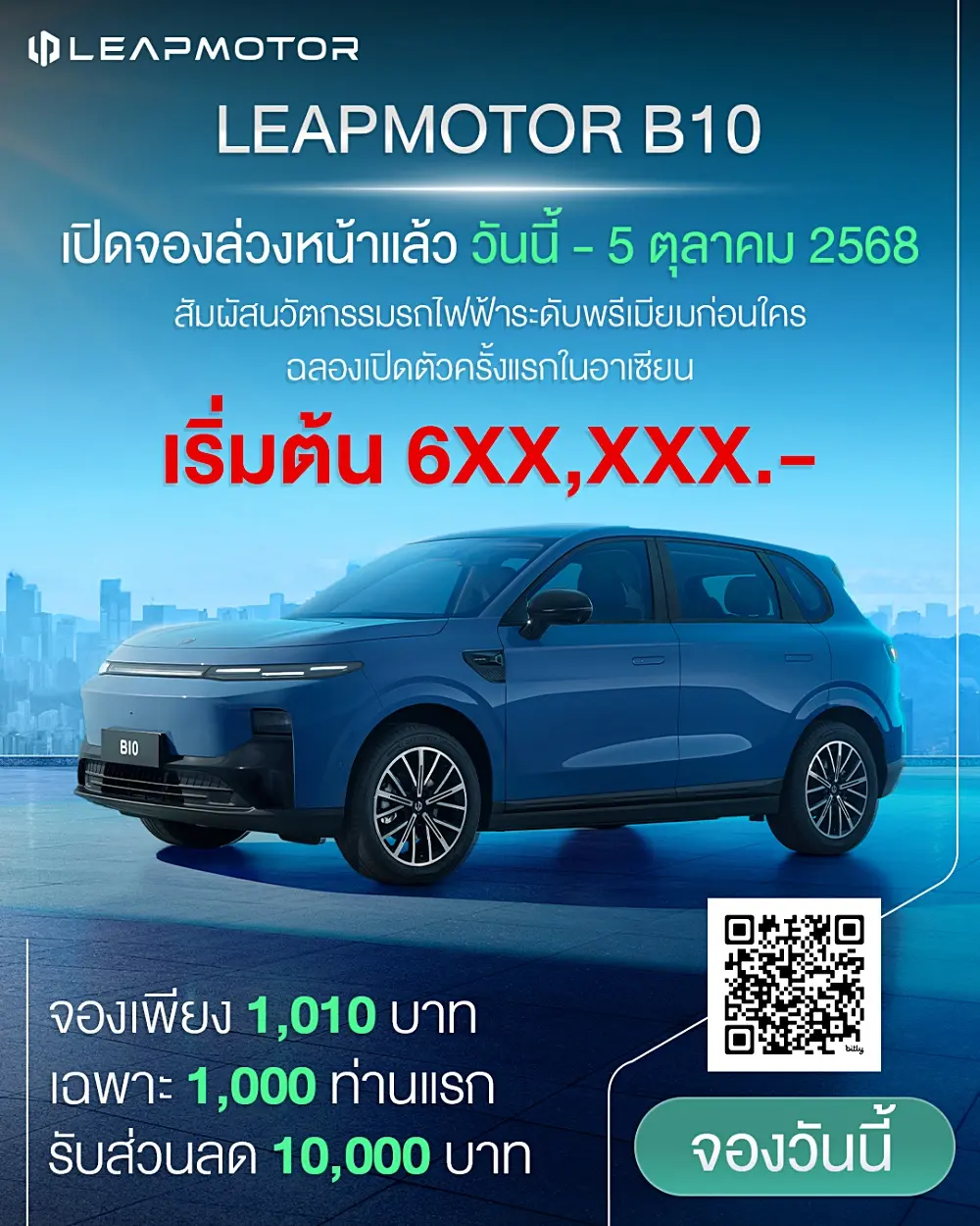 Leapmotor เปิดรับจอง Leapmotor B10 