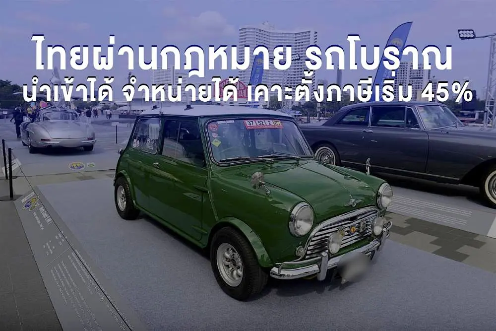 ไทยผ่านกฎหมาย รถโบราณ นำเข้าได้ จำหน่ายได้ เคาะตั้งภาษีเริ่ม 45%