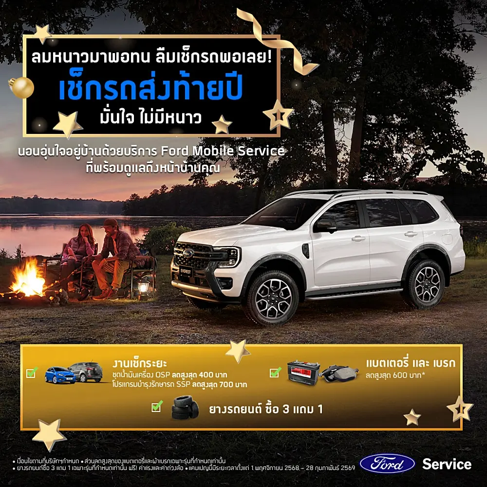 ฟอร์ด จัดโปรแรงรับหน้าหนาว! เปลี่ยนยาง 3 แถม 1 ส่วนลดน้ำมันเครื่อง-อะไหล่เพียบ ถึง ก.พ. 69