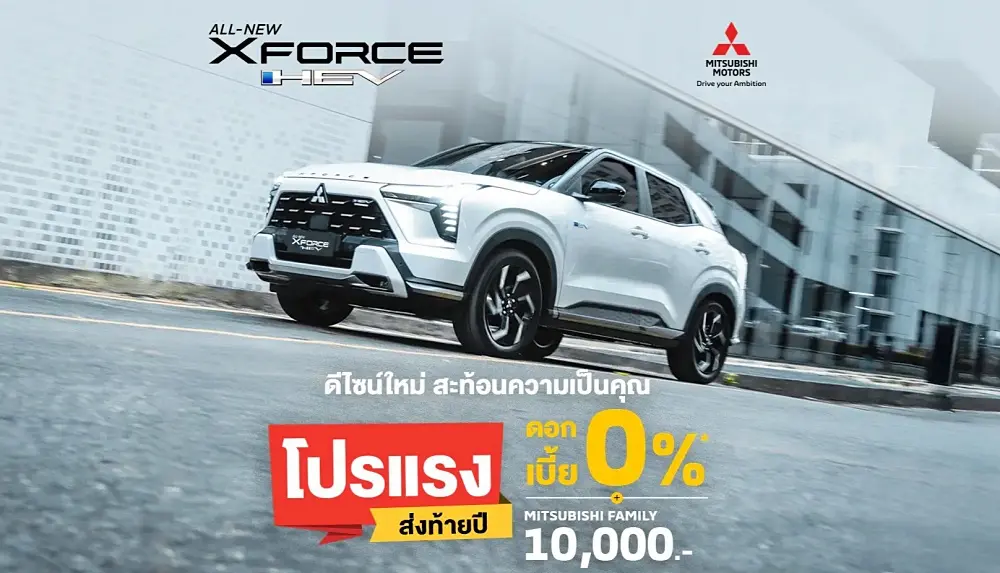 มิตซูบิชิ ส่งดีลเด็ด Xforce HEV ดอกเบี้ย 0% พร้อมประกันแบตเตอรี่ 10 ปี ไม่ต้องรอ Motor Expo 2025