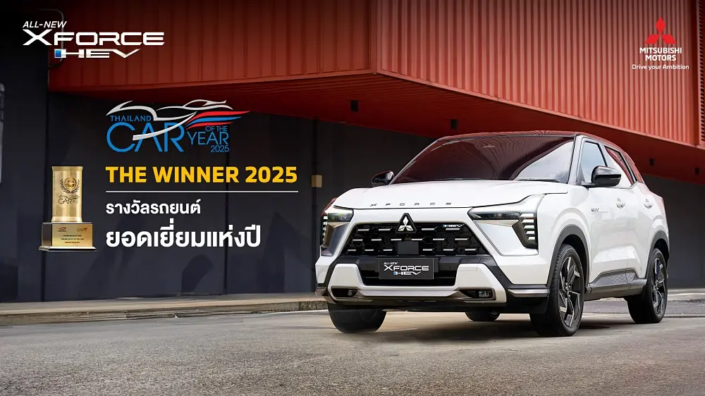 Mitsubishi XFORCE HEV ผงาดคว้ารางวัลรถยนต์ยอดเยี่ยม Thailand Car of The Year 2025 พร้อมรับรางวัลผู้บุกเบิกการส่งออก