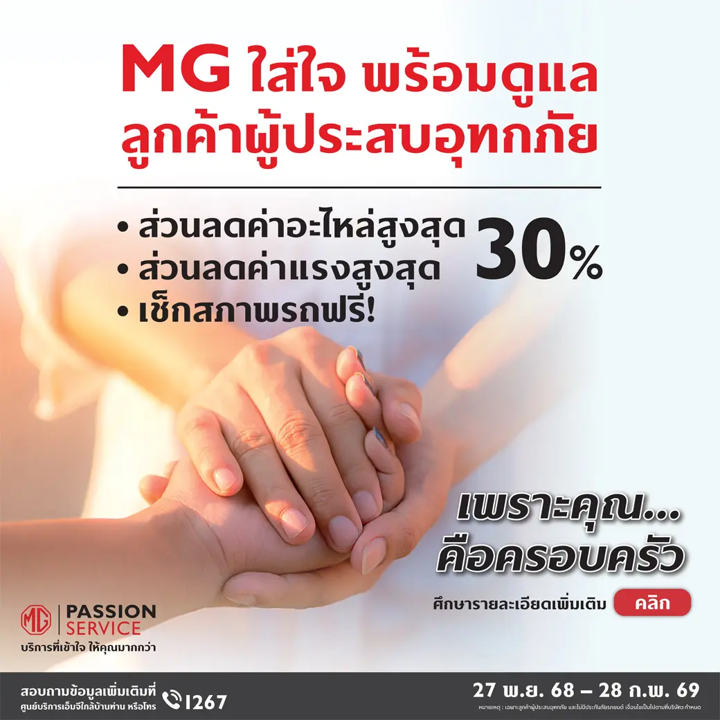 MG เปิดตัวแคมเปญช่วยผู้ประสบภัยน้ำท่วม มอบส่วนลดอะไหล่-ค่าแรง 30% พร้อมแนะวิธีดูแลรถหลังน้ำลด