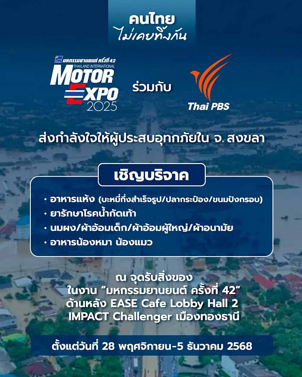 Motor Expo 2025 ผนึกกำลัง Thai PBS เปิดศูนย์รับบริจาคเร่งด่วน ช่วยผู้ประสบภัยน้ำท่วมหาดใหญ่ ณ อิมแพ็ค เมืองทองธานี