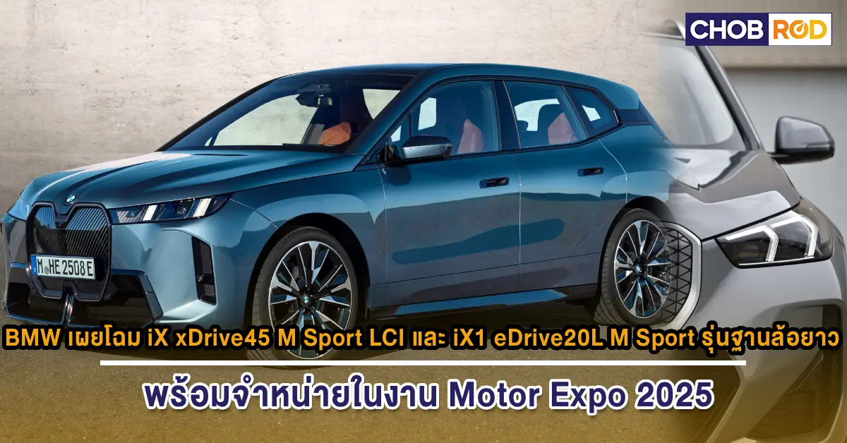 BMW เผยโฉม iX xDrive45 M Sport LCI และ iX1 eDrive20L M Sport รุ่นฐานล้อ ...