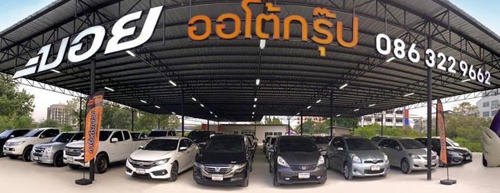 บอย ออโต้กรุ๊ป สาขา มีนบุรี 