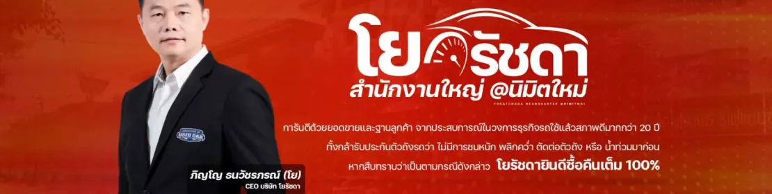 โยรัชดา นิมิตใหม่สำนักงานใหญ่