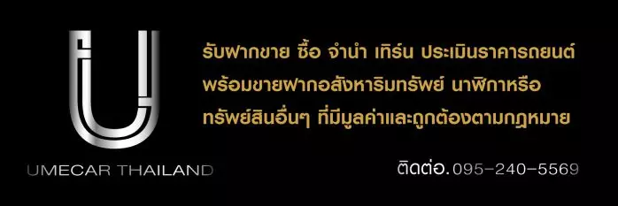 UMECAR THAILAND ซื้อขายรถตัวจริงต้องแพตตี้เท่านั้น