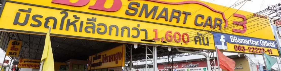 บีบี สมาร์ทคาร์3 (ถ.กาญจนาภิเษก เดอะเบส 5 )