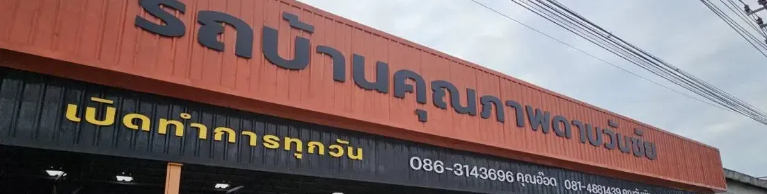 รถบ้านคุณภาพดาบวันชัย