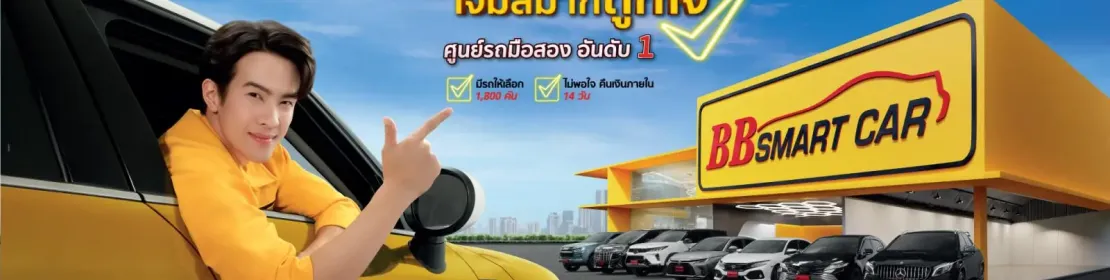 บีบี สมาร์ทคาร์3 (ถ.กาญจนาภิเษก เดอะเบส 5 )