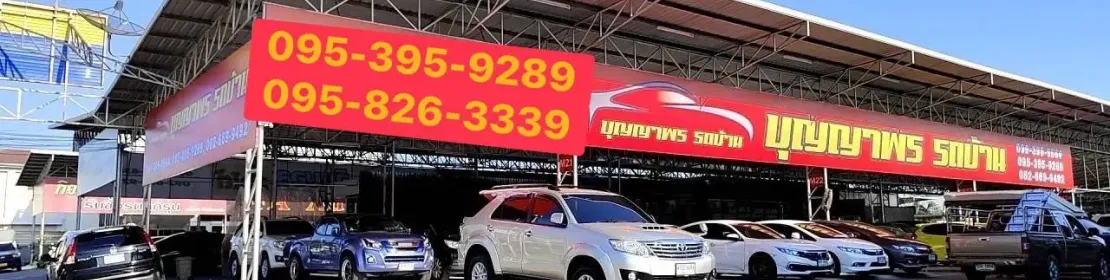 บุญญาพร รถบ้าน