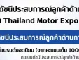 ผลสำรวจชี้ Chery – JAECOO – AION ครอง Top 3 แบรนด์รถยนต์ที่สร้างความพึงพอใจสูงสุดใน Motor Expo 2025