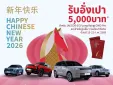OMODA & JAECOO จัดหนักรับตรุษจีน 2026 มอบอั่งเปา ให้โปรโมชั่นส่วนลด JAECOO 6 EV ถึง 2 แสนบาท