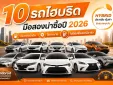 10 รถไฮบริดมือสองน่าซื้อปี 2026 ประหยัดน้ำมัน ใช้งานง่าย ไม่ต้องพึ่งสถานีชาร์จ
