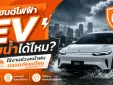 รถยนต์ไฟฟ้า EV ลุยน้ำได้ไหม? ใช้งานช่วงหน้าฝนปลอดภัยแค่ไหน