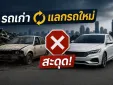 แผน "รถเก่าแลกรถใหม่" สะดุด กระทรวงการคลังยุติโครงการ เหตุจัดการซากรถและตีราคารถมือสองซับซ้อนเกินคาด
