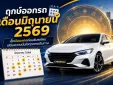 ฤกษ์ออกรถเดือนมิถุนายน 2569 เช็กวันมงคลก่อนรับรถใหม่ เสริมความมั่นใจทุกการเดินทาง