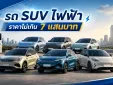 รวม 6 รถ SUV ไฟฟ้าราคาไม่เกิน 700,000 บาท ปี 2026 รุ่นไหนคุ้มค่าน่าใช้งาน?