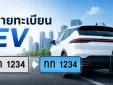 ป้ายทะเบียน EV พื้นสีฟ้าคืออะไร? รถไฟฟ้าที่ใช้งานอยู่ต้องเปลี่ยนหรือไม่