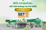 PTG รับรางวัล ระดับสูงสุด AAA จาก SET ESG Ratings ปี 2568
