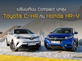 Compact ยกสูง Toyota C-HR กับ Honda HR-V ควรจะเลือกคันไหน ?