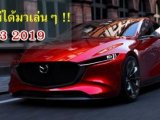 รีวิว All New Mazda 3 2019 