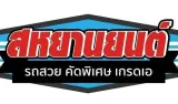 สหยานยนต์ รัตนาธิเบศร์