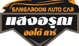 แสงอรุณออโต้คาร์