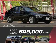 BMW 320i Sport F30 ปี 2014 จด 2015 สวยจัด ไมล์แท้ล้าน%เดิมทุกซอกมุม ไม่เคยเฉี่ยวชน ฟรีดาวน์ ผ่อนสบาย