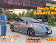 Honda City 1.5 S AT ปี 2012 สภาพดี ราคาถูก