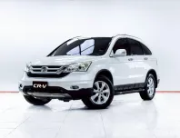 5C707 HONDA CR-V 2.0 S AT 2010